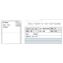 得力塞纳河N241-4 1/2电脑打印纸(二分之一白色不撕边)(箱)