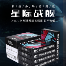 晨鸣星际战舰A4纸 办公商务打印纸a4纸白纸草稿纸文印纸70克打印纸（5包/箱）